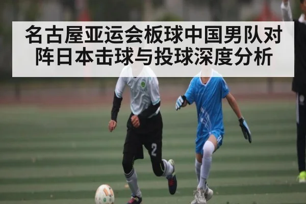 名古屋亚运会板球中国男队对阵日本击球与投球深度分析