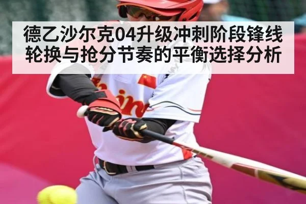 德乙沙尔克04升级冲刺阶段锋线轮换与抢分节奏的平衡选择分析